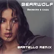 Песня Bearwolf - Посмотри В Глаза (Bartello Remix)