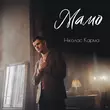 Песня Ніколас Карма - Мамо