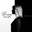 Песня Маша Кондратенко - No Time To Cry