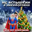 Песня Мс Вспышкин & Никифоровна - Новогодняя (Max Roven & Ruslan Kam Edit)