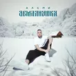 Песня АлСми - Землянушка