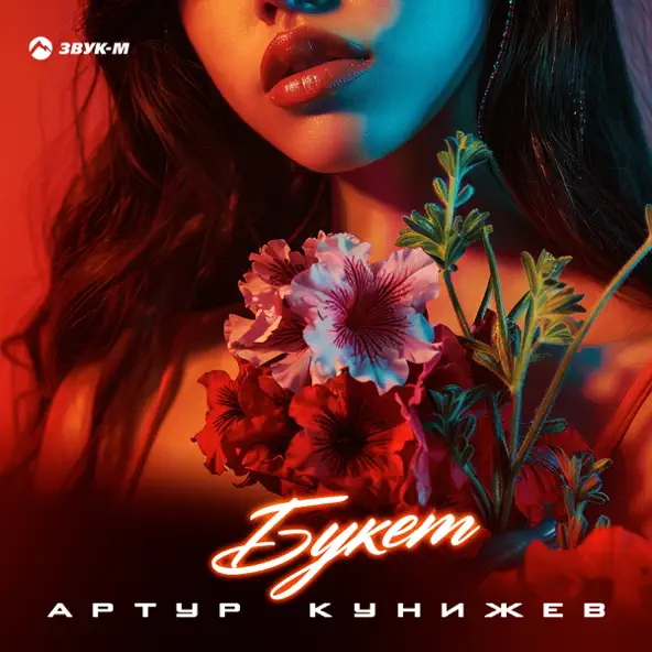 Песня Артур Кунижев - Букет