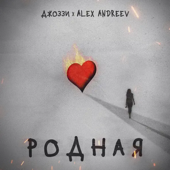 Песня Джоззи - Родная (feat. Alex Andreev)