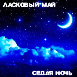 Песня Юрий Шатунов - Седая Ночь