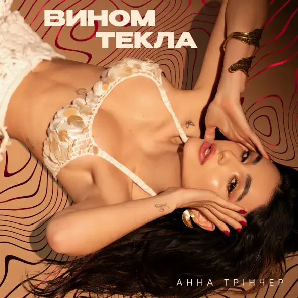 Песня Анна Трінчер - Вином Текла