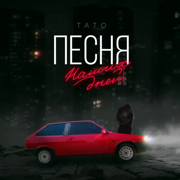 Песня Тато - Песня Наших Дней