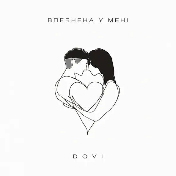 Песня Dovi - Впевнена У Мені