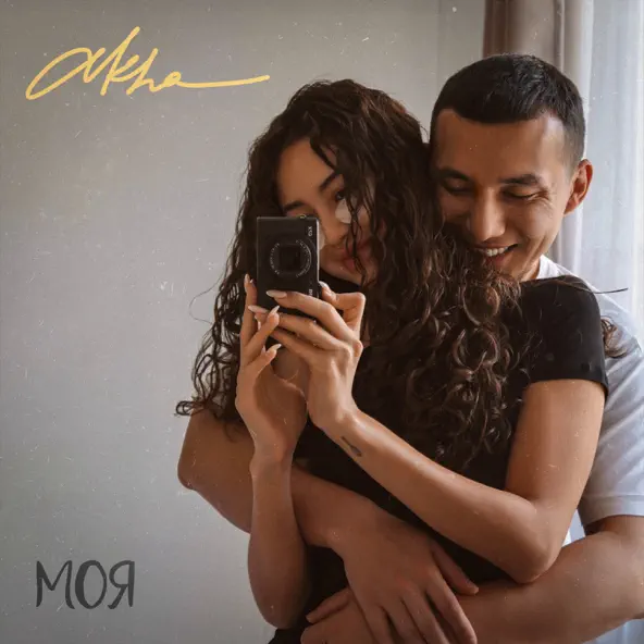 Песня Akha - Моя