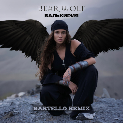 Песня Bearwolf - Валькирия (Bartello Remix)