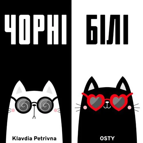 Песня Klavdia Petrivna & Osty - Чорні Білі (Koval Remix)