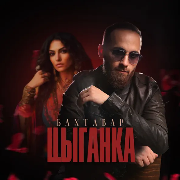 Песня Бахтавар - Цыганка