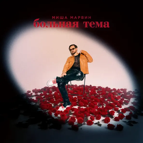 Песня Миша Марвин - Больная Тема