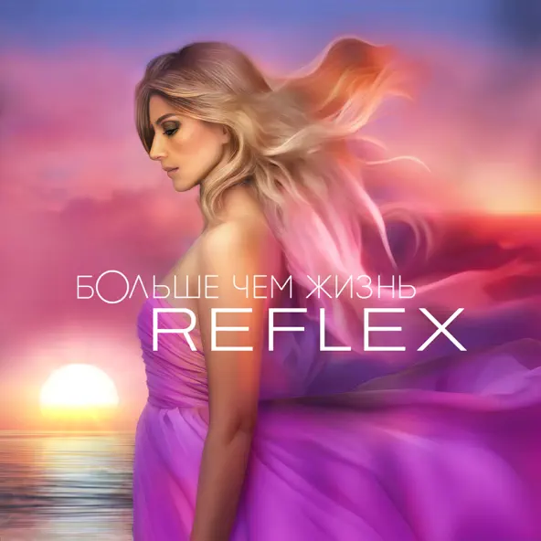 Песня Reflex - Ночной Патруль