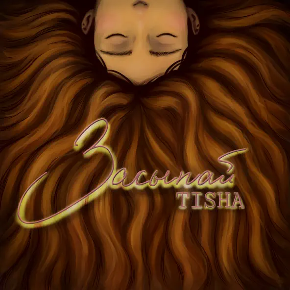 Песня Tisha - Засыпай