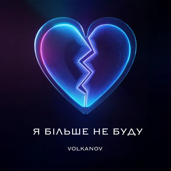 Песня Volkanov - Я Більше Не Буду