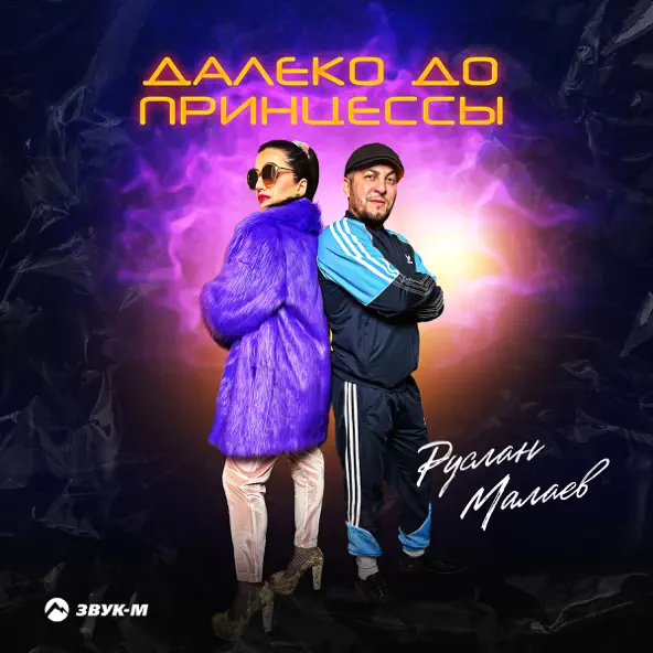 Песня Руслан Малаев - Далеко До Принцессы