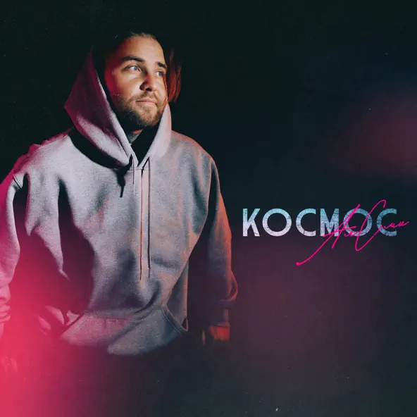 Песня АлСми - Космос