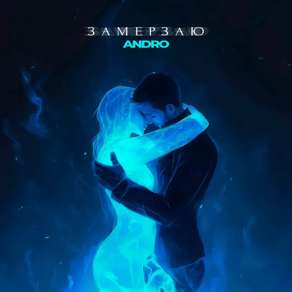 Песня Andro - Замерзаю