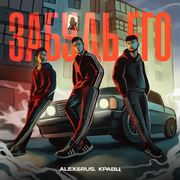Песня Alex&Rus - Забудь Его (feat. Кравц)