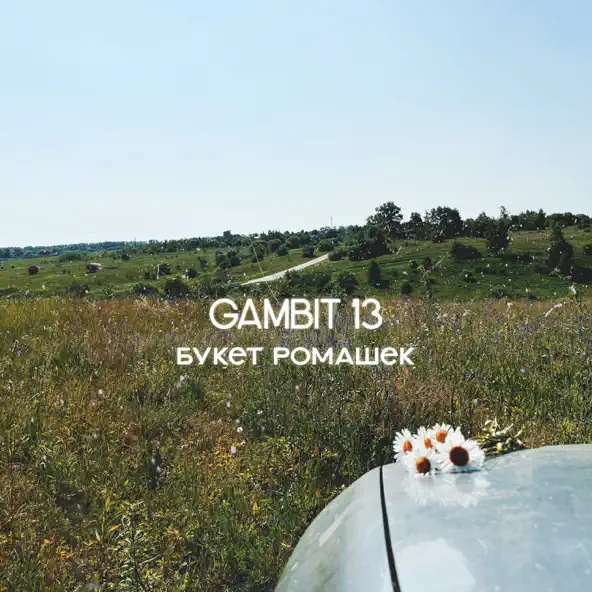 Песня Gambit 13 - Букет Ромашек