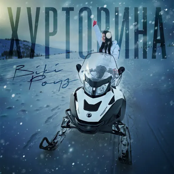 Песня Вікі Роуз - Хуртовина