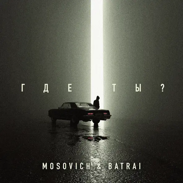 Песня Mosovich - Где Ты? (feat. Batrai)
