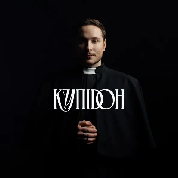 Песня Нікіта Кісельов - Купідон