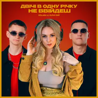 Песня Kolaba - Двічі В Одну Річку Не Ввійдеш (feat. Юлія Рай)