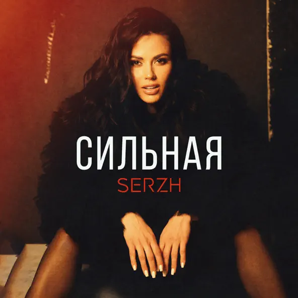 Песня Serzh - Сильная