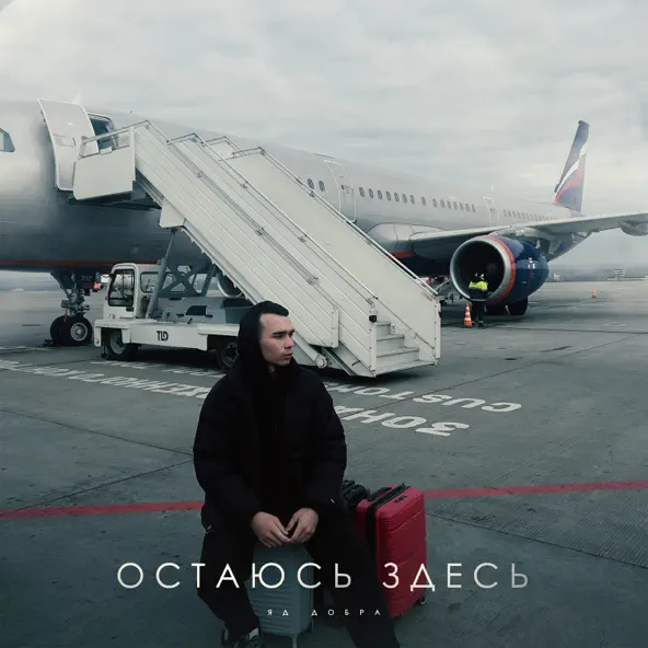 Песня Яд Добра - Остаюсь Здесь