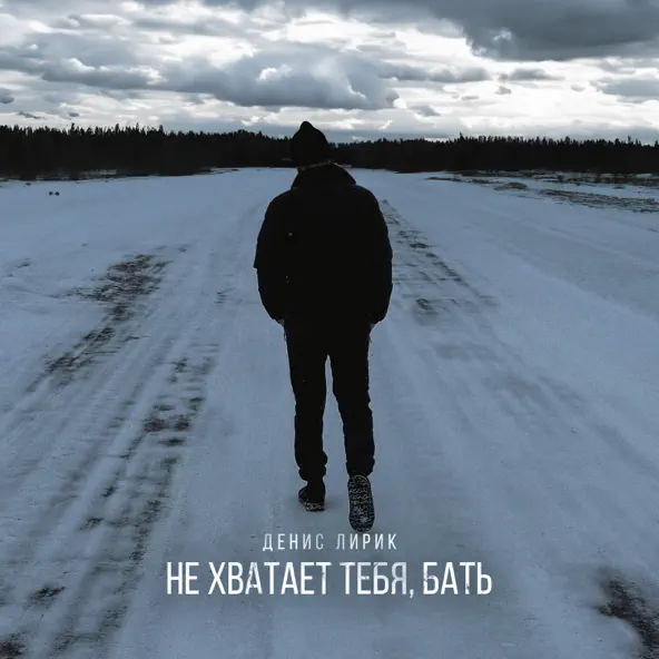 Песня Денис Лирик - Не Хватает Тебя Бать