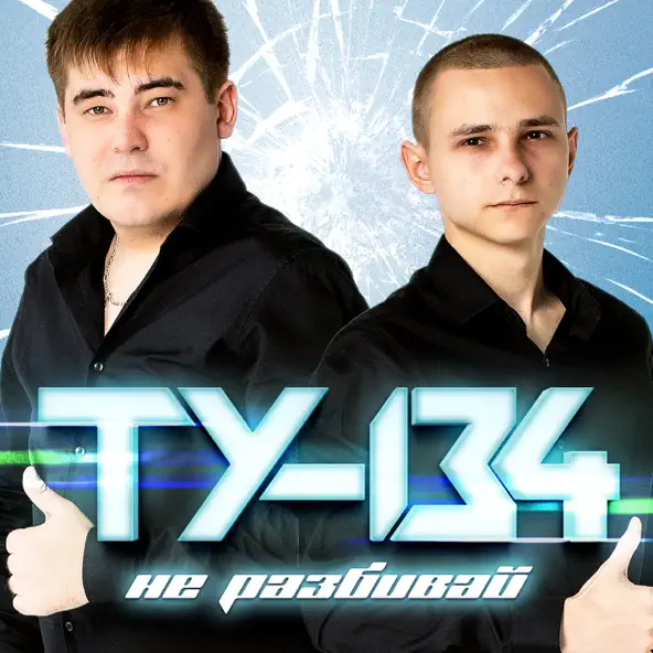 Песня Ту-134 - Незабытая