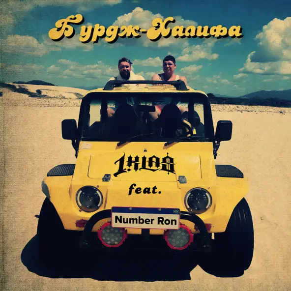 Песня 1.Kla$ - Бурдж-Халифа (feat. Number Ron)