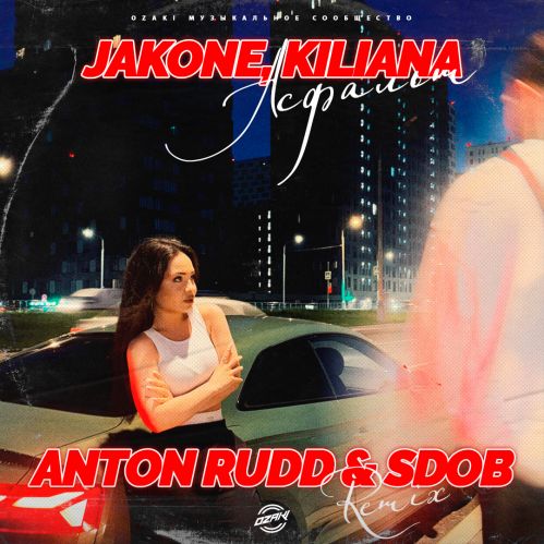 Песня Jakone & Kiliana - Асфальт (Anton Rudd & Sdob Remix)