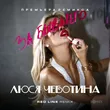 Песня Люся Чеботина - За Бывшего (Red Line Remix)