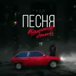 Песня Тато - Песня Наших Дней