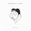 Песня Dovi - Впевнена У Мені