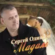 Песня Сергей Одинцов - Мадам
