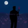 Песня Remzi - Ну Скажи Зачем?