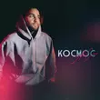 Песня АлСми - Космос