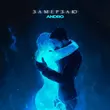 Песня Andro - Замерзаю