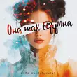 Песня Шейх Мансур - Она Так Безумна (feat. Karat)