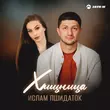 Песня Ислам Пшидаток - Хищница
