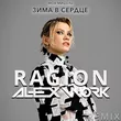 Песня Моя Мишель - Зима В Сердце (Ragion & Alex Work Remix)