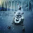 Песня Вікі Роуз - Хуртовина