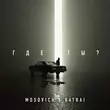 Песня Mosovich - Где Ты? (feat. Batrai)