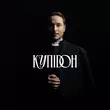 Песня Нікіта Кісельов - Купідон