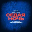 Песня Юрий Шатунов - Седая Ночь (DJ Freedom Afro House Remix)