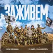 Песня Kozak Siromaha - Заживем (feat. 93 Омбр Холодний Яр)