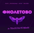 Песня RASA & kavabanga Depo kolibri - Фиолетово (A-Traxx Rave Remix)